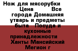 Нож для мясорубки zelmer › Цена ­ 300 - Все города Домашняя утварь и предметы быта » Посуда и кухонные принадлежности   . Ханты-Мансийский,Мегион г.
